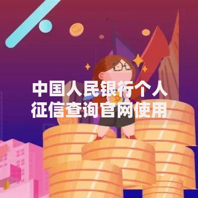中国人民银行个人征信查询官网使用指南：三步轻松获取信用报告