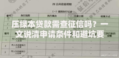 压绿本贷款需查征信吗？一文说清申请条件和避坑要点