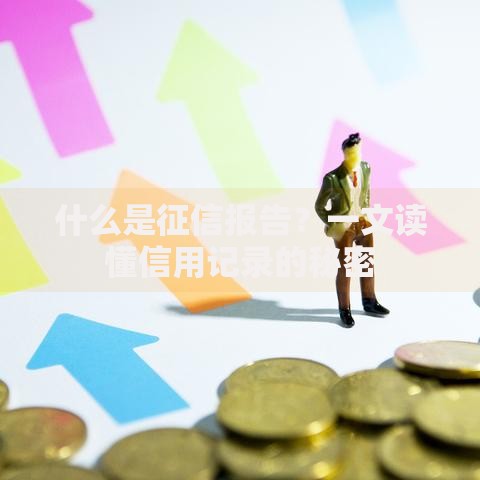 什么是征信报告？一文读懂信用记录的秘密