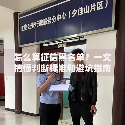 怎么算征信黑名单？一文搞懂判断标准和避坑指南