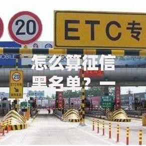 怎么算征信黑名单？一文搞懂判断标准和避坑指南