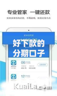 好下款的分期口子有哪些？精选高通过率平台解析