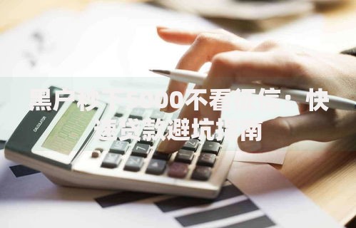 黑户秒下5000不看征信：快速贷款避坑指南
