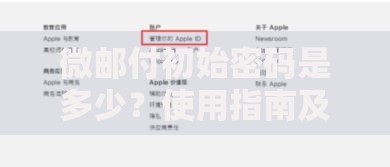 微邮付初始密码是多少？使用指南及问题排查手册