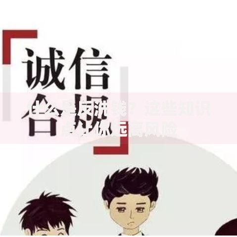 什么是反洗钱？这些知识点让你远离风险
