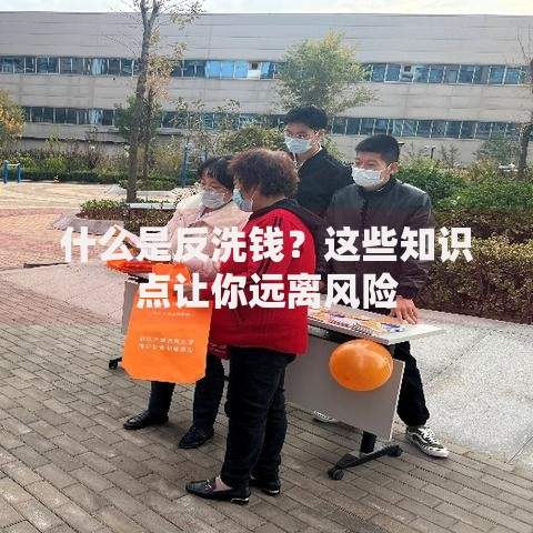 什么是反洗钱？这些知识点让你远离风险