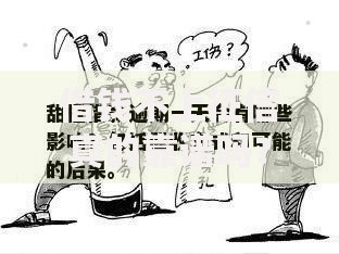 借钱不上征信真的靠谱吗？这3个风险你一定要知道