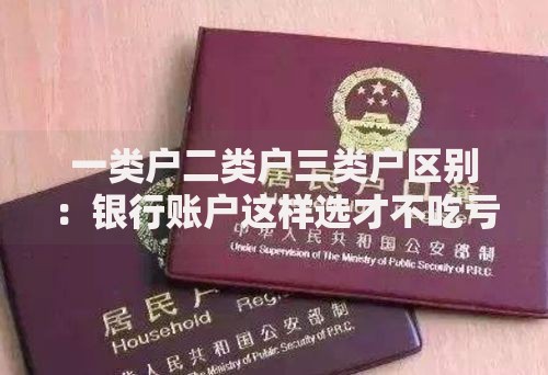 一类户二类户三类户区别：银行账户这样选才不吃亏
