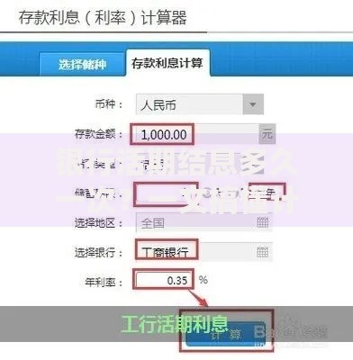 银行活期结息多久一次？一文搞懂计息规则与到账时间