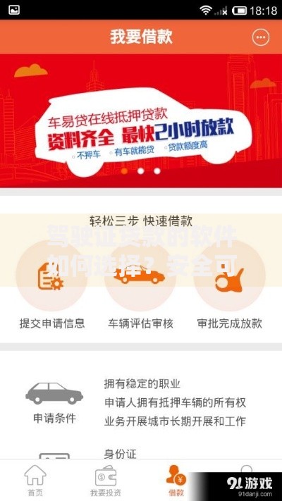 驾驶证贷款的软件如何选择？安全可靠平台推荐指南