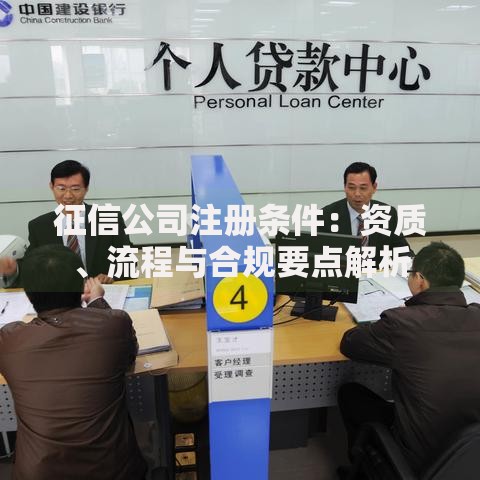 征信公司注册条件：资质、流程与合规要点解析