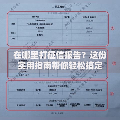在哪里打征信报告？这份实用指南帮你轻松搞定