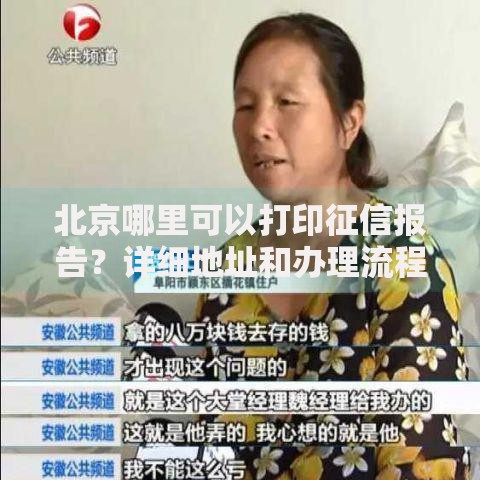 北京哪里可以打印征信报告？详细地址和办理流程全攻略
