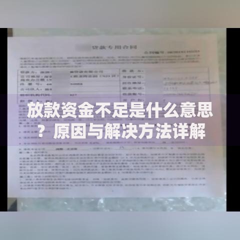 放款资金不足是什么意思？原因与解决方法详解