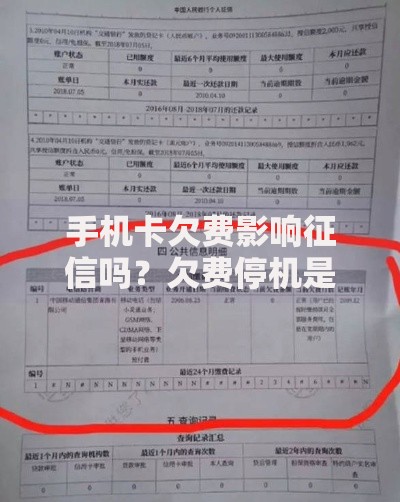 手机卡欠费影响征信吗？欠费停机是否会上信用报告