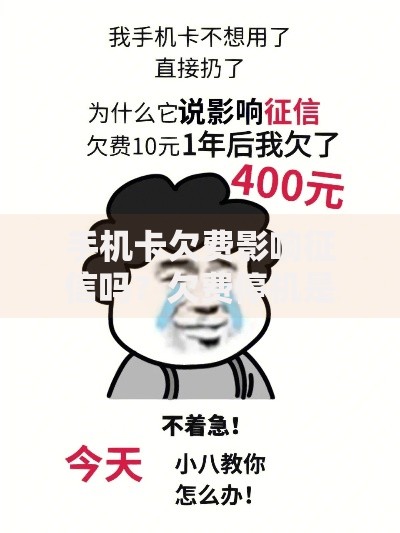 手机卡欠费影响征信吗？欠费停机是否会上信用报告