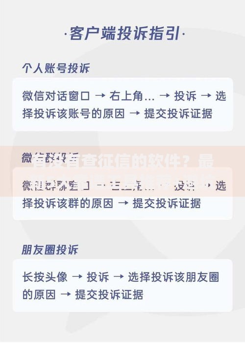 有没有查征信的软件？最新5大靠谱工具推荐+避坑指南