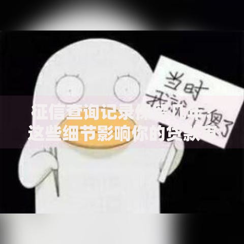 征信查询记录保留几年？这些细节影响你的贷款审批！