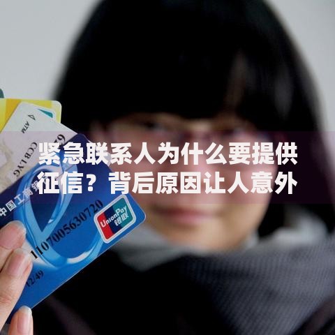 紧急联系人为什么要提供征信？背后原因让人意外！