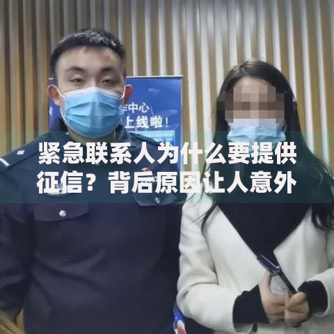 紧急联系人为什么要提供征信？背后原因让人意外！