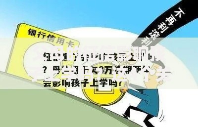 父母的征信影响孩子上学吗？这4个关键点家长必须知道