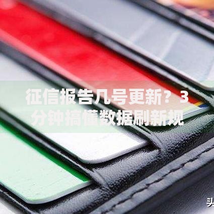 征信报告几号更新？3分钟搞懂数据刷新规律