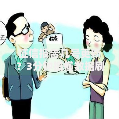 征信报告几号更新？3分钟搞懂数据刷新规律