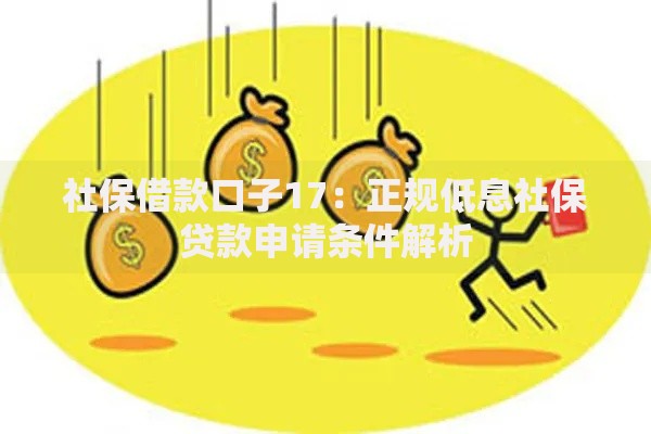 社保借款口子17：正规低息社保贷款申请条件解析