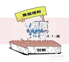 付款期限和提示付款期限的区别这3个关键点搞懂才不吃亏