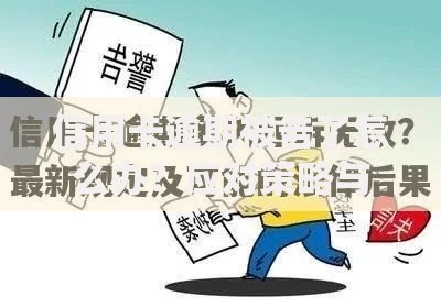信用卡逾期被告了怎么办？应对策略与法律风险解析