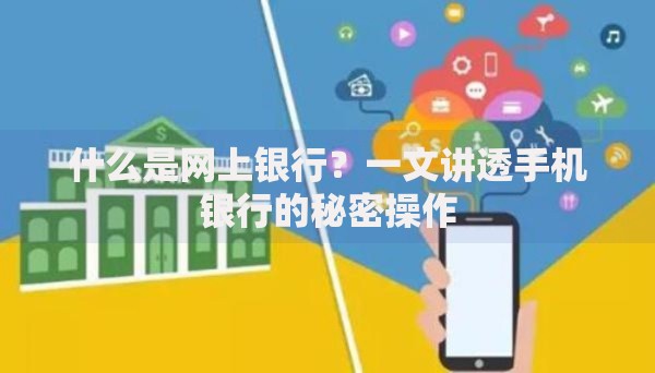 什么是网上银行？一文讲透手机银行的秘密操作