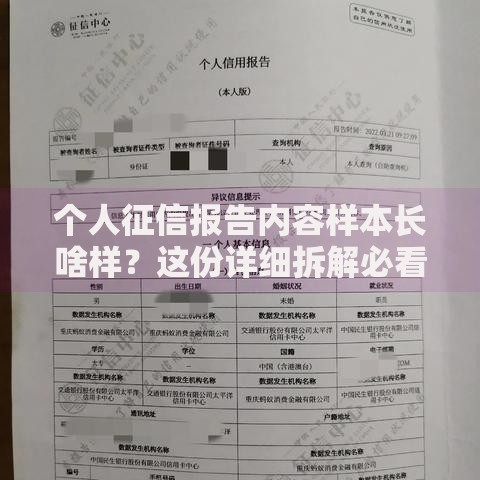 个人征信报告内容样本长啥样？这份详细拆解必看