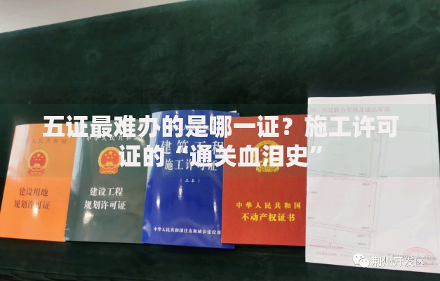 五证最难办的是哪一证？施工许可证的“通关血泪史”