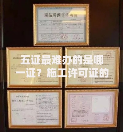 五证最难办的是哪一证？施工许可证的“通关血泪史”