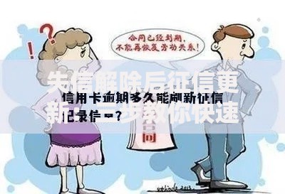 失信解除后征信更新：三步教你快速刷新信用记录
