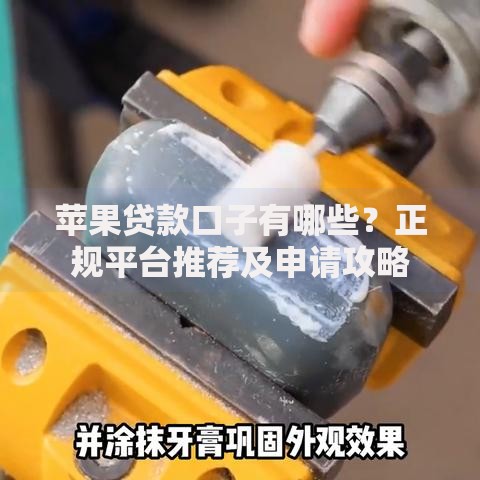 苹果贷款口子有哪些？正规平台推荐及申请攻略