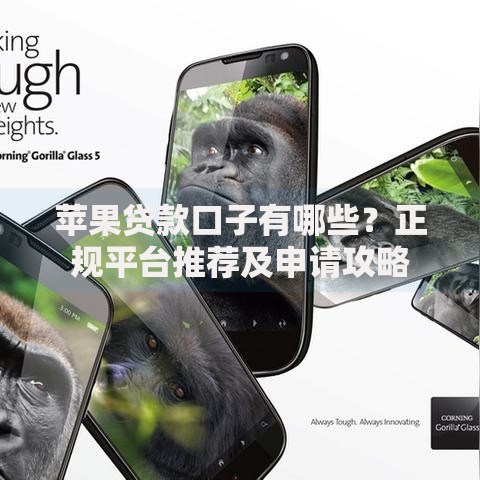 苹果贷款口子有哪些？正规平台推荐及申请攻略