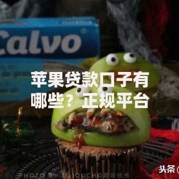 苹果贷款口子有哪些？正规平台推荐及申请攻略