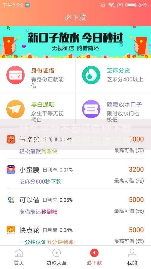 什么平台不看征信秒下款能分期？正规低息渠道推荐