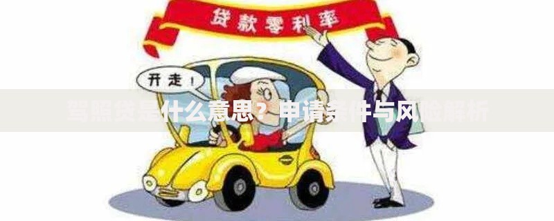 驾照贷是什么意思？申请条件与风险解析