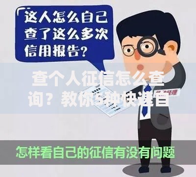 查个人征信怎么查询？教你5种快速自查方法