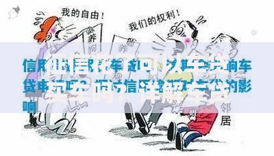 征信花了可以车贷买车吗？详解车贷申请条件与征信修复方案