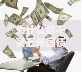 为什么都不买五年国债？这4个原因让普通人直摇头