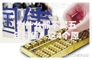 为什么都不买五年国债？这4个原因让普通人直摇头