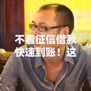 不看征信借款快速到账！这5个方法让你告别征信焦虑