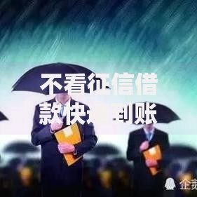不看征信借款快速到账！这5个方法让你告别征信焦虑