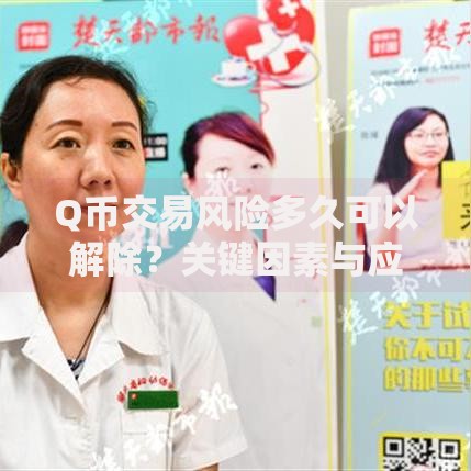 Q币交易风险多久可以解除？关键因素与应对策略解析