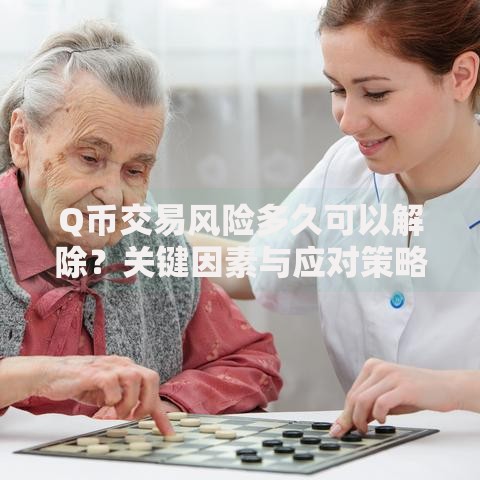 Q币交易风险多久可以解除？关键因素与应对策略解析