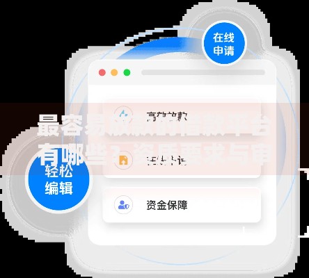 最容易放款的借款平台有哪些？资质要求与审核流程解析