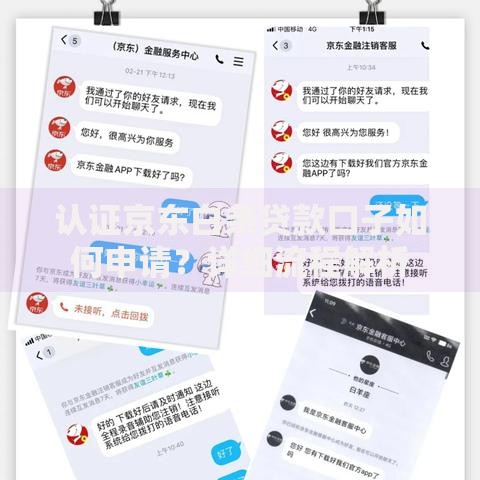 认证京东白条贷款口子如何申请？详细流程解析